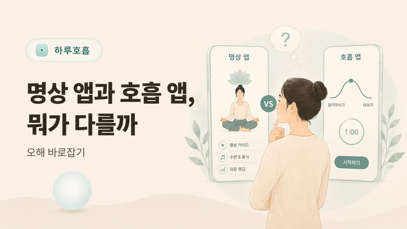 명상 앱과 호흡 앱을 비교하는 여성 일러스트