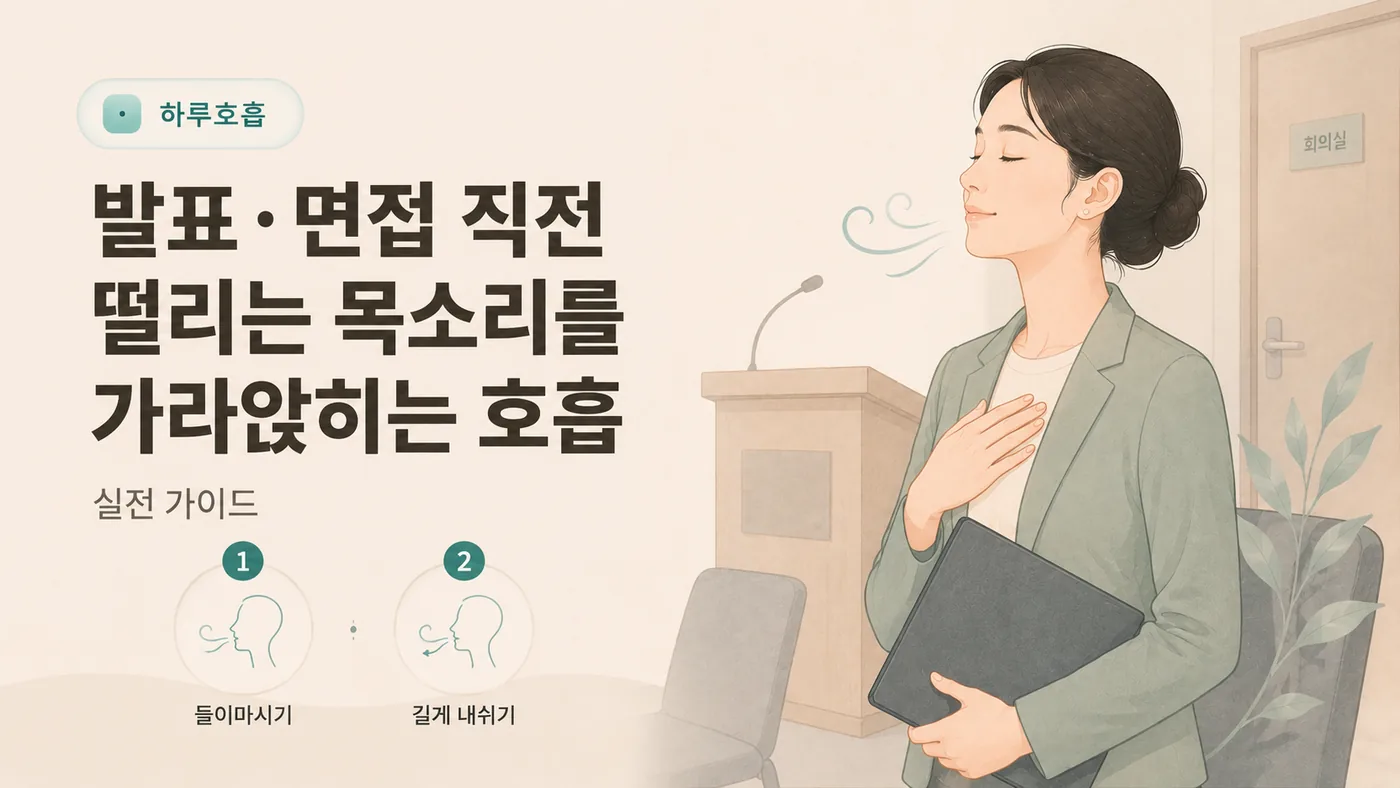 발표 직전 가슴에 손을 얹고 숨을 고르는 여성 일러스트