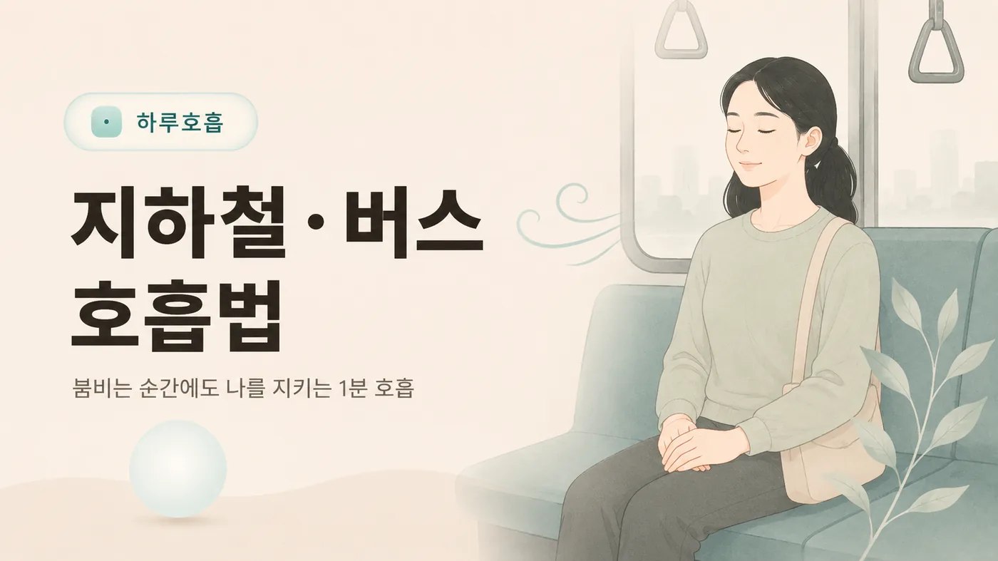 지하철 좌석에 앉아 눈을 감고 편안히 숨쉬는 여성 일러스트